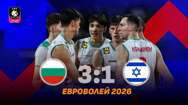 България започна трудно, но победи Израел - на живо след мача номер 4 на ЕвроВолей