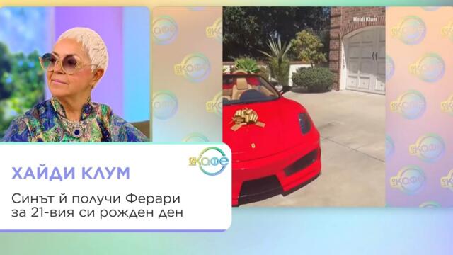 Синът на Хайди Клум получи Ферари за 21-вия си рожден ден | На кафе | 16 септ. 2026