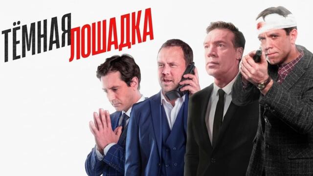 Сериал Тёмная лошадка: ВСЕ СЕРИИ ПОДРЯД