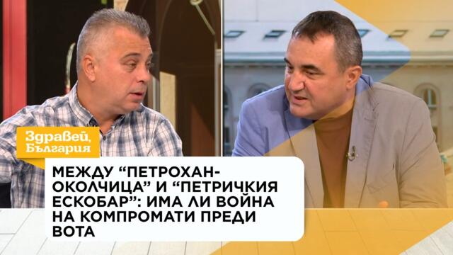 Между „Петрохан-Околчица“ и „Петричкия Ескобар“: Има ли война на компромати | 16 септ. 2026