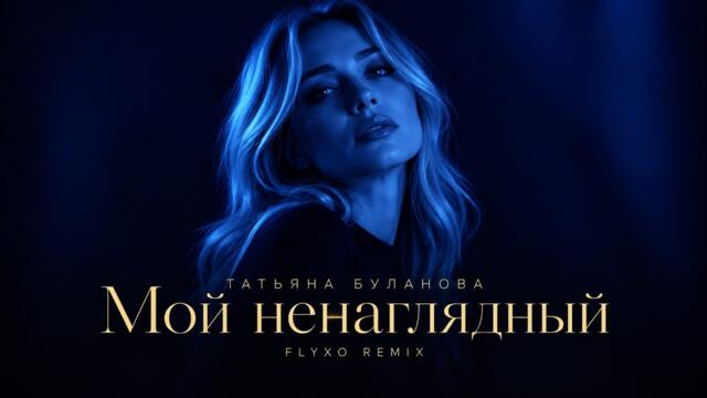 Татьяна Буланова - Мой Ненаглядный (Cover/Remix) 2026