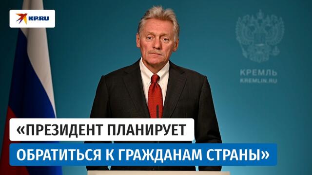 Песков анонсировал обращение Путина к гражданам