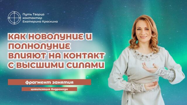Как новолуние и полнолуние влияют на контакт с высшими силами | Фрагмент занятия
