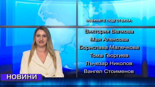 Новини от Петрич и Сандански  15/09/2026 година