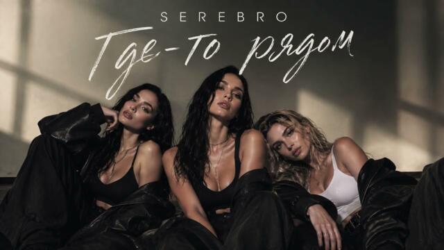 SEREBRO - Где-то рядом | Русский хит 2026