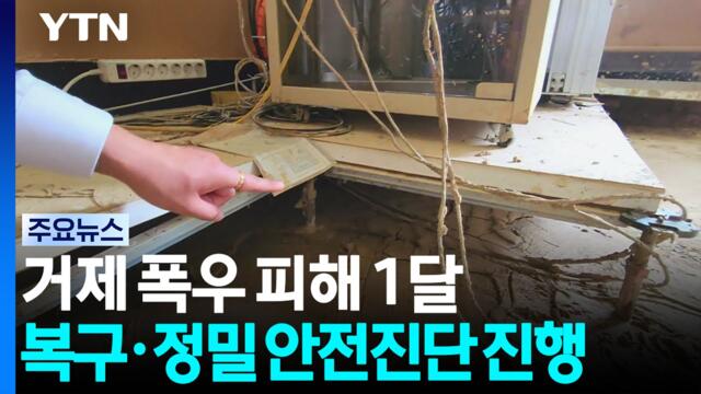 거제 폭우 피해 1달...복구·정밀안전진단 진행 / YTN
