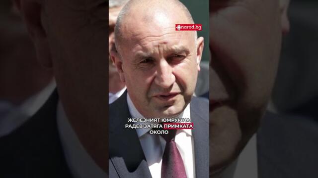 Радев за „Петрохан–Околчица“: „Трябва да стигнем до дъното“ #narod #новини #днес #политика