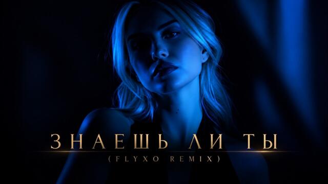 МакSим — Знаешь Ли Ты (FLYXO REMIX)