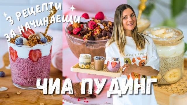 3 Рецепти за Чиа Пудинг – За Начинаещи, Напреднали и Експерти
