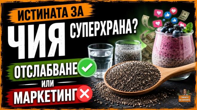 Чиа - Суперхрана или просто модна измама? История,ползи и рецепти/ Chia - Superfood or just a fad?
