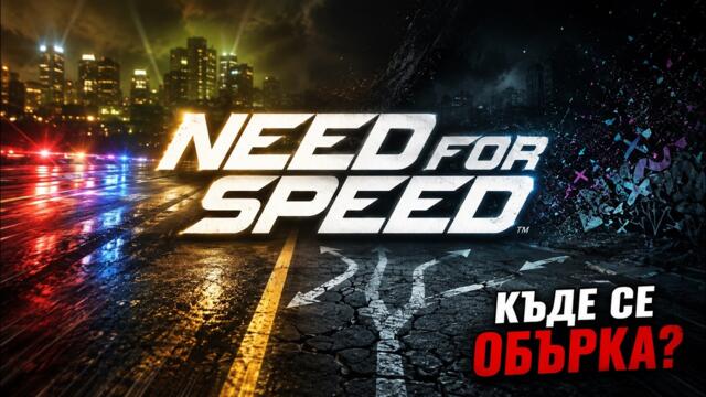 Как Need for Speed изгуби себе си | Пълната история