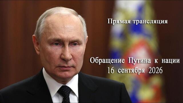 Обращение Путина к нации 16 сентября 2026 (Прямая трансляция)