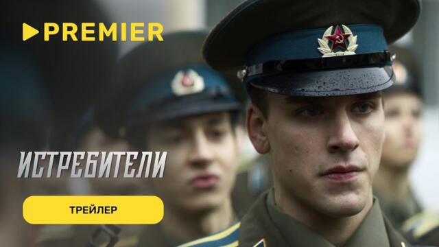 Истребители | Трейлер | С 17 сентября на PREMIER