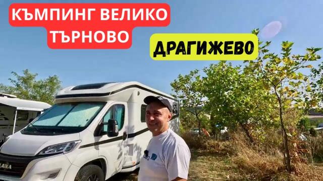 Къмпинг Велико Търново - Драгижево