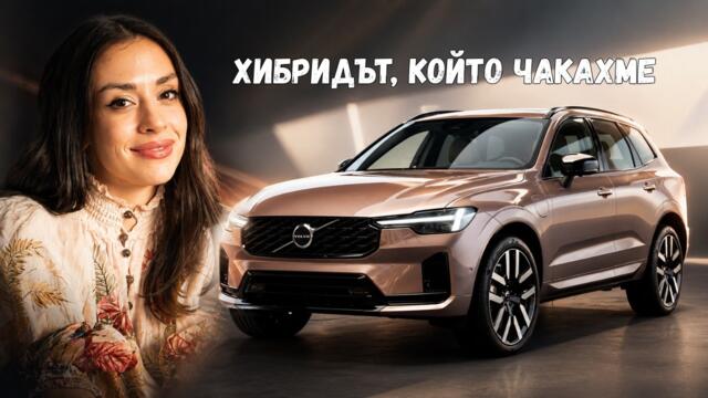 Новото Volvo XC60 минава 200 км изцяло на ток