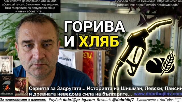 Шокът с горивата тепърва предстои! Не бързайте с "компенсации", парите ще ви трябват! Иде и хлябът!