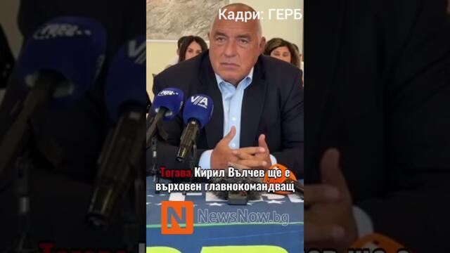 Лидерът на ГЕРБ Бойко Борисов заяви, че партията няма да подкрепи Илияна Йотова