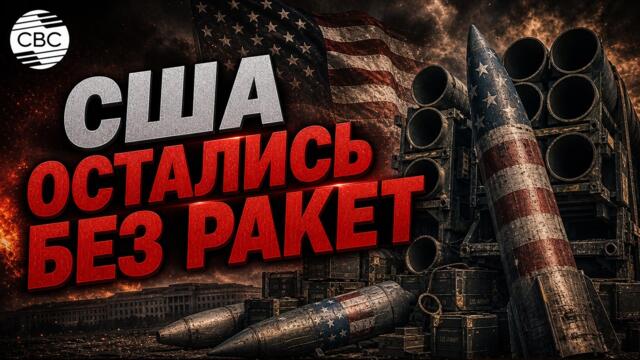 САЩ ОСТАНАХА БЕЗ РАКЕТИ! - Кризис американской военной машины