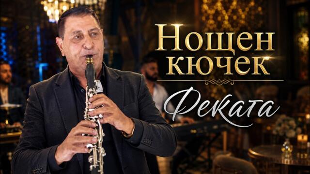 Fekata - Нощен кючек (Official Instrumental 2026)