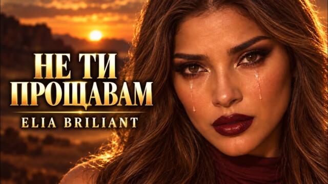 Най-тежката балада | Не ти прощавам – Елия Брилянт | (Official Video) 2026