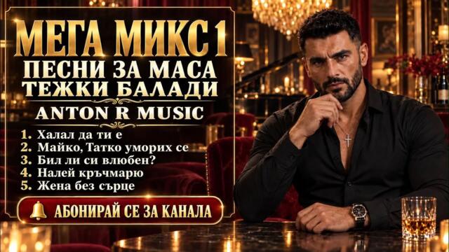 ANTON R MUSIC – МЕГА МИКС Тъжни балади за маса 🍷 Песни за любов, болка и разбити сърца