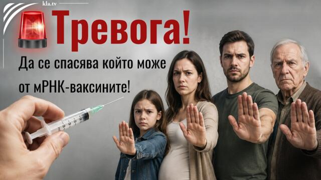 💥🔴⚠️ Тревога! Да се спасява, който може от мРНК-ваксините!