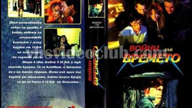 Войни във времето (1993) филм, Бг аудио
