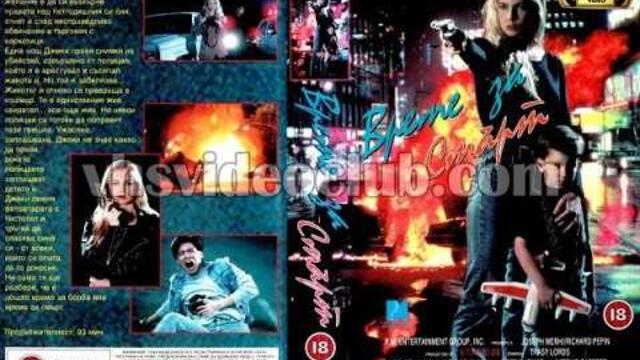Време за смърт (1991) филм, Бг аудио