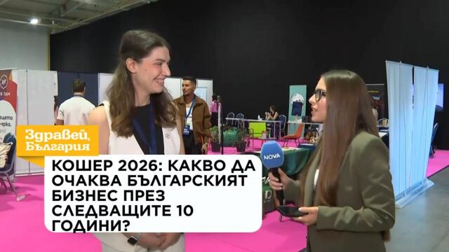 Кошер 2026: Какво да очаква българският бизнес през следващите 10 години? | 17 септ. 2026