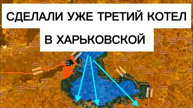 💥🇷🇺 Уже третий котел в Харьковской! Что там происходит? Военные сводки 18.09.2026
