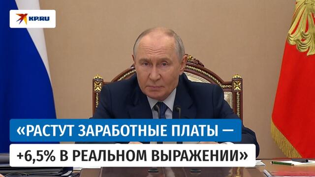 Путин рассказал о росте зарплат россиян и успехах экономики страны