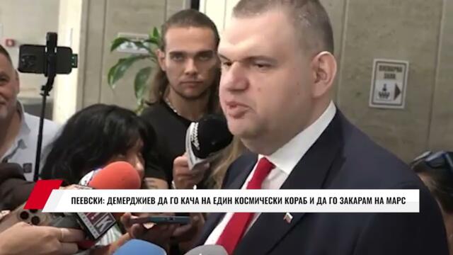 ПЕЕВСКИ: ДЕМЕРДЖИЕВ ДА ГО КАЧА НА ЕДИН КОСМИЧЕСКИ КОРАБ И ДА ГО ЗАКАРАМ НА МАРС