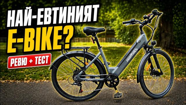 Най-евтиното китайско електрическо колело? HillMiles MileCity 1 – ревю, тест и впечатления
