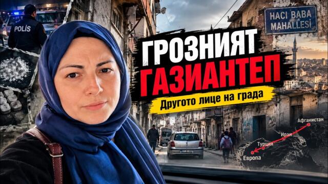 ГРОЗНИЯТ ГАЗИАНТЕП: Бедност, престъпност и наркотици