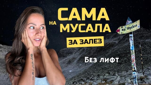 САМА НА МУСАЛА за ЗАЛЕЗ... | Сама на Планина Еп. 36
