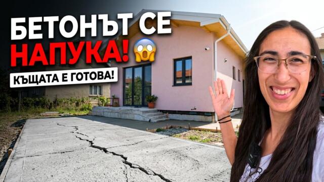 СГЛОБЯЕМА КЪЩА 🏡 Най-после е готова… но БЕТОНЪТ СЕ НАПУКА! 😱