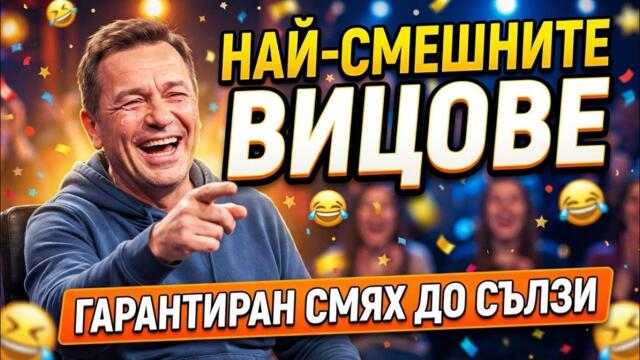 НАЙ-СМЕШНИТЕ ВИЦОВЕ ГАРАНТИРАН СМЯХ ДО СЪЛЗИ