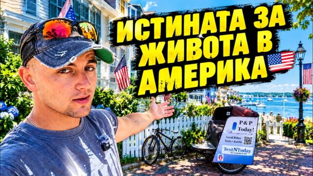ИСТИНАТА ЗА ИМИГРАНТСКИЯ ЖИВОТ В АМЕРИКА