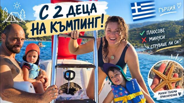 ПЪРВИЯТ НИ СЕМЕЕН КЪМПИНГ В ГЪРЦИЯ 🇬🇷 | Струваше ли си?