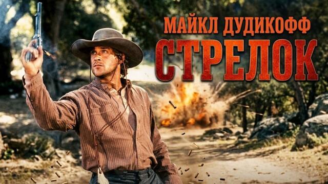 The Shooter (1997) уестърн с Майкъл Дудиков. Единственная надежда города — незнакомец! | Стрелок (1997) Боевик