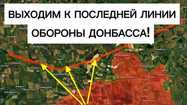 Прорываемся к ПОСЛЕДНЕЙ линии обороны всего Донбасса! Военные сводки 19.09.2026