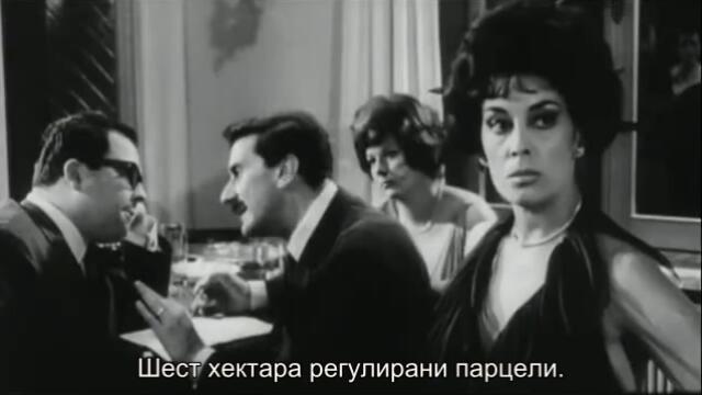 Дами и господа (Signore & Signori 1966) 1/2