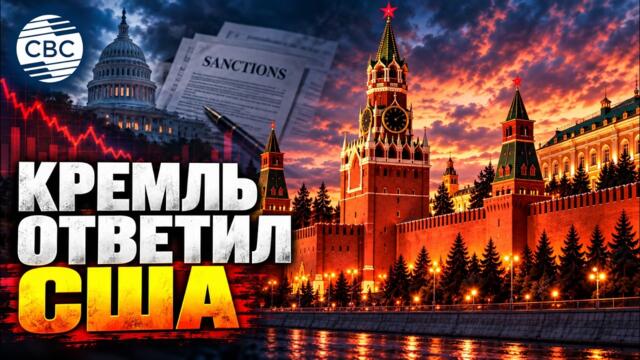 Кремль ответил на «адские санкции» США
