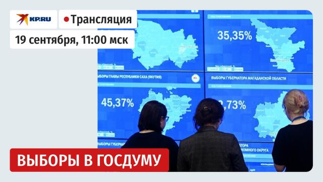 🇷🇺 Выборы в Государственную думу 2026. День второй