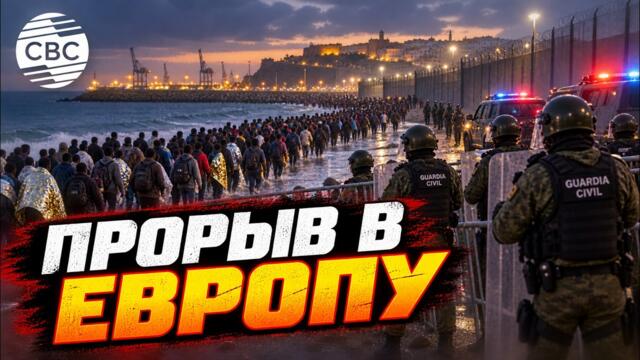 Граница прорвана: армия Испании брошена на сдерживание 72 тысяч мигрантов