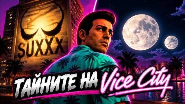 ЗАБРАВЕНИТЕ ТАЙНИ НА GTA VICE CITY
