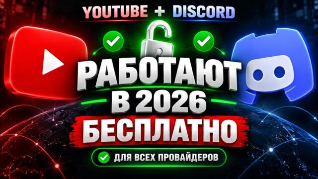 Как разблокировать YouTube и Discord в 2026 — Zapret для всех провайдеров