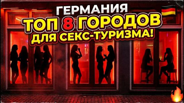 топ 8 городов германии для секс туризма