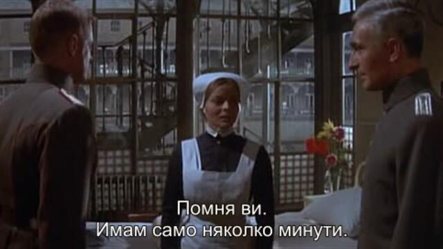Синият Макс (The Blue Max 1966) 2/3