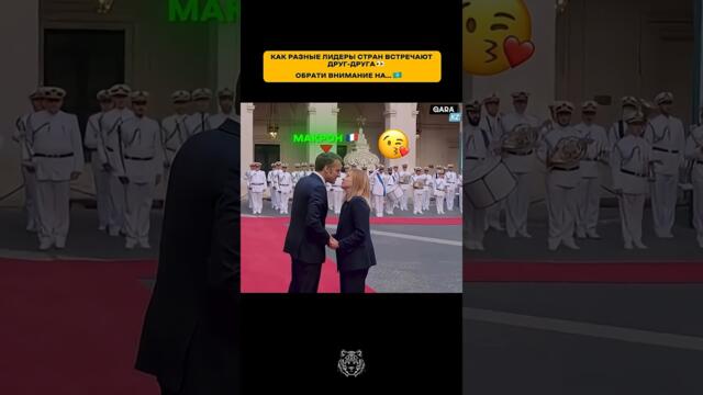 МАКРОН ПОЦЕЛОВАЛ МЕЛОНИ, А ТОКАЕВ... #новости #президент #токаев